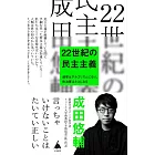 22世紀の民主主義 選挙はアルゴリズムになり、政治家はネコになる(仮)