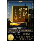 空海に秘められた古寺の謎 弘法大師と辿る高野山と真言宗