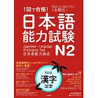 1回で合格！日本語能力試験N2漢字