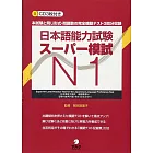 日本語能力試験スーパー模試N1