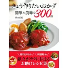 きょう作りたいおかず 簡単＆美味な300品