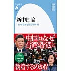 新中国論