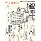 Hanako銀座名店手帖。完全專集