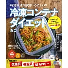 時短料理研究家・ろこさんの冷凍コンテナダイエット