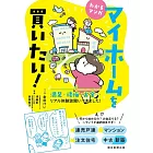 わかるマンガマイホ−ムを買いたい！