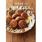 10年かかって地味ごはん。