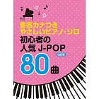 （新版）簡單初學人氣J－POP歌曲鋼琴彈奏樂譜精選80曲