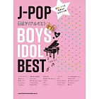 簡單初學J－POP男偶像歌曲鋼琴彈奏精選樂譜集