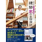 家好き芸人アンガールズ・田中が行く！ 建築家の自邸探訪