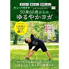 50歳60歳からのゆるやかヨガ