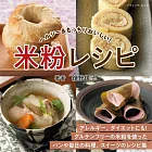 營養美味米粉料理製作食譜集