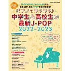 中學生與高校生最新J－POP歌曲鋼琴彈奏樂譜集 2022～2023