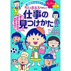 満点ゲットシリーズせいかつプラス ちびまる子ちゃんの仕事の見つけかた