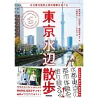 東京水辺散歩～水の都の地形と時の堆積をめぐる