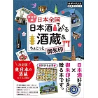 日本全國 日本酒でめぐる酒藏＆ちょこっと御朱印〈東日本編〉