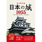 完全保存版 日本の城1055 都道府県別 城データ&地図完全網羅!