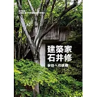 建築家・石井修―安住への挑戦