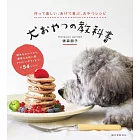 犬おやつの教科書