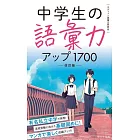 中学生の語彙力アップ1700[改訂版]