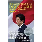 日本人だけが知らなかった「安倍晋三」の真実（仮