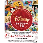 ディズニー・アニメーション・スタジオ／キャラクター大全