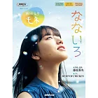 連続テレビ小説 おかえりモネ なないろ