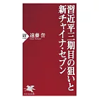 習近平三期目の狙いと新チャイナ・セブン