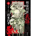 剣豪将軍義輝（下）　流星ノ太刀　〈新装版〉