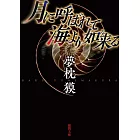 月に呼ばれて海より如来る 〈新装版〉