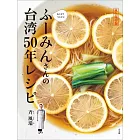 ふーみんさんの台湾50年レシピ: 永久保存版 おうちでつくろう!