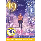 天国までの49日間~ファーストラブ~