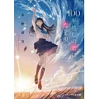 100年越しの君に恋を唄う。