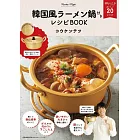 韓風泡麵製作食譜特刊：附鋁鍋