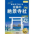 日本全國絕景寺社御朱印收藏圖鑑手冊