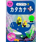 うんこドリル　カタカナプラス5・6さい