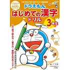 ドラえもんはじめての漢字ドリル3年生