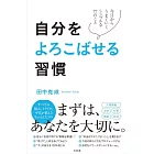 自分をよろこばせる習慣