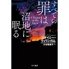 すべての罪は沼地に眠る