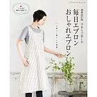 （增補改訂版）簡單裁縫時髦每日居家圍裙設計作品集