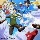 擁有超常技能的異世界流浪美食家 OP「贅沢な匙」VAN DE SHOP