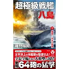 超極級戦艦「八島」<1>強襲！米本土砲撃