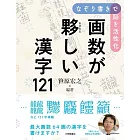 なぞり書きで脳を活性化 画数が夥しい漢字121