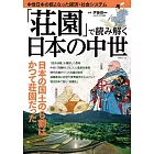 「荘園」で読み解く日本の中世