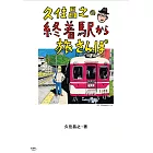 久住昌之の終着駅から旅さんぽ