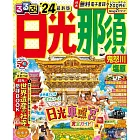 るるぶ日光 那須 鬼怒川 塩原’24