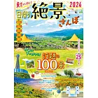 東京出發小旅行絕景散步完全導覽讀本 2024