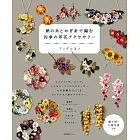 絲線鉤針編織四季草花飾品手藝作品集