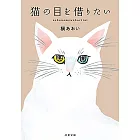 猫の目を借りたい