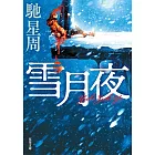 雪月夜　＜新装版＞