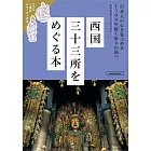 西國三十三所探訪導覽完全手冊